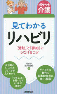 見てわかるリハビリ 「活動」と「参加」につなげるコツ