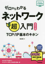 ゼロからわかるネットワーク超入門 TCP/IP基本のキホン かんたんIT基礎講座