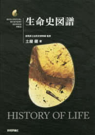 生命史図譜 生物ﾐｽﾃﾘｰPRO ; [別冊]
