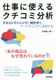 仕事に使えるクチコミ分析 テキストマイニングと統計学をマーケティングに活用する