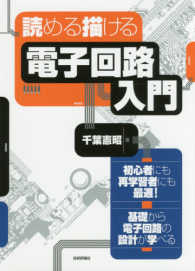読める描ける電子回路入門 初心者にも再学習者にも最適!  基礎から電子回路の設計が学べる