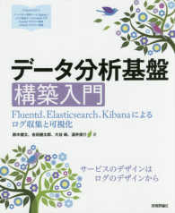 データ分析基盤構築入門 Fluentd、Elasticsearch、Kibanaによるログ収集と可視化