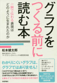 グラフをつくる前に読む本 一瞬で伝わる表現はどのように生まれたのか