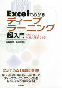 Excelでわかるディープラーニング超入門 AIのしくみをやさしく理解できる!