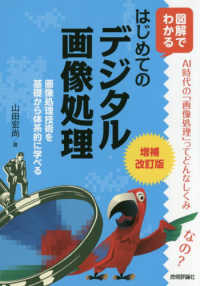 はじめてのデジタル画像処理 図解でわかる  画像処理技術を基礎から体系的に学べる