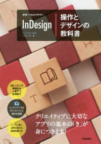 世界一わかりやすいInDesign操作とﾃﾞｻﾞｲﾝの教科書