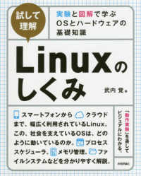 Linuxのしくみ 試して理解  実験と図解で学ぶOSとハードウェアの基礎知識