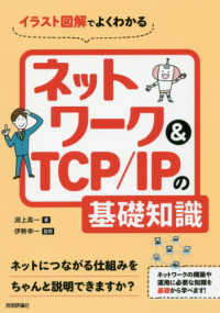 イラスト図解でよくわかるネットワーク&TCP/IPの基礎知識