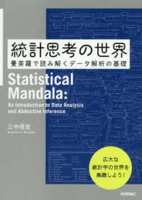 統計思考の世界 曼荼羅で読み解くデータ解析の基礎