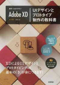 世界一わかりやすいAdobe XD UIデザインとプロトタイプ制作の教科書