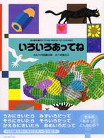 いろいろあってね 色の絵本