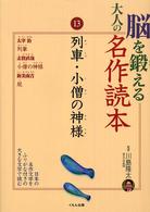 脳を鍛える大人の名作読本 13 列車・小僧の神様