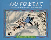おむすびまてまて 子どもとよむ日本の昔ばなし ; 4