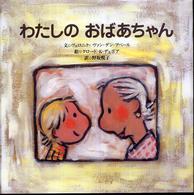 わたしのおばあちゃん 【絵本】