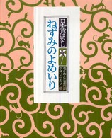 ねずみのよめいり 【絵本】 日本昔ばなし