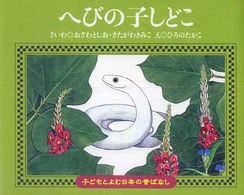 へびの子しどこ