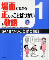 あいさつのことばと敬語 場面でわかる正しいことばづかいと敬語 ; 1