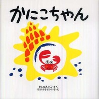 かにこちゃん