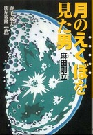 月のえくぼ（クレーター）を見た男麻田剛立