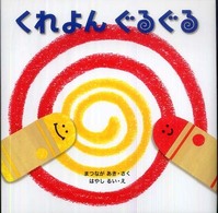 くれよんぐるぐる はじめてであうえほんｼﾘｰｽﾞ
