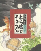 とら猫とおしょうさん 日本昔ばなし