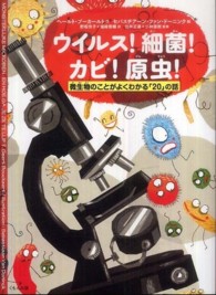 ウイルス!細菌!カビ!原虫! 微生物のことがよくわかる「20」の話