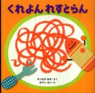 くれよんれすとらん はじめてであうえほんシリーズ