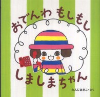 おでんわもしもししましまちゃん はじめてであうえほんシリーズ