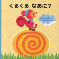 くるくるなあに? はじめてであうえほんシリーズ