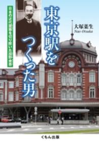 東京駅をつくった男 日本の近代建築を切り開いた辰野金吾
