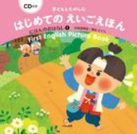 にほんのおはなし 1 はじめてのえいごえほん = First English Picture Book