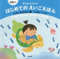 にほんのおはなし 2 はじめてのえいごえほん = First English Picture Book