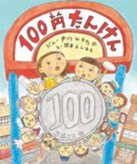 100円たんけん
