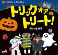 トリックオアトリート! ハロウィンのえほん