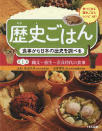 歴史ごはん 第1巻 食事から日本の歴史を調べる : 食べられる歴史ごはんレシピつき 1.縄文～弥生～奈良時代の食事