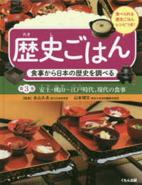 歴史ごはん 第3巻 食事から日本の歴史を調べる : 食べられる歴史ごはんレシピつき 3.安土・桃山～江戸時代、現代の食事