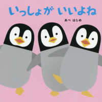 いっしょがいいよね はじめてであうえほんｼﾘｰｽﾞ