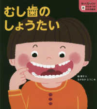 むし歯のしょうたい 知ってびっくり!歯のひみつがわかる絵本