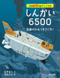 しんかい6500 深海のひみつをさぐれ!