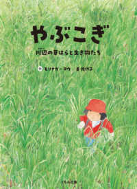 やぶこぎ 川辺の草はらと生き物たち