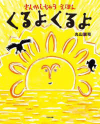 くるよくるよ さんかしちゃうえほん