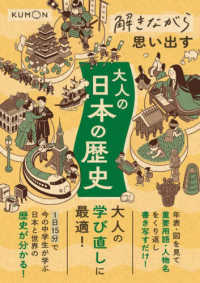 解きながら思い出す大人の日本の歴史 大人の学び直しに最適!