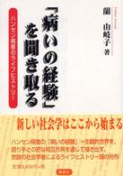 「病いの経験」を聞き取る ハンセン病者のライフヒストリー