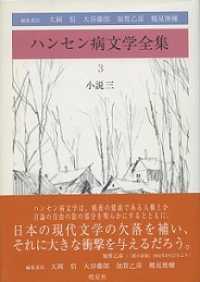 ハンセン病文学全集 3: 小説3