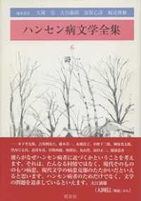 ハンセン病文学全集 第6巻 詩一 6