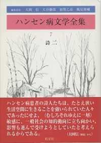 ハンセン病文学全集 第7巻 詩二 7