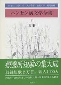 ハンセン病文学全集 第8巻 短歌 8