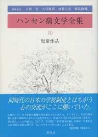 ハンセン病文学全集 第10巻 児童作品 10