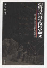 朝鮮近代科学技術史研究 開化期・植民地期の諸問題