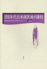 1930年代日本植民地の諸相 植民地教育史研究年報 ; 15(2012年)